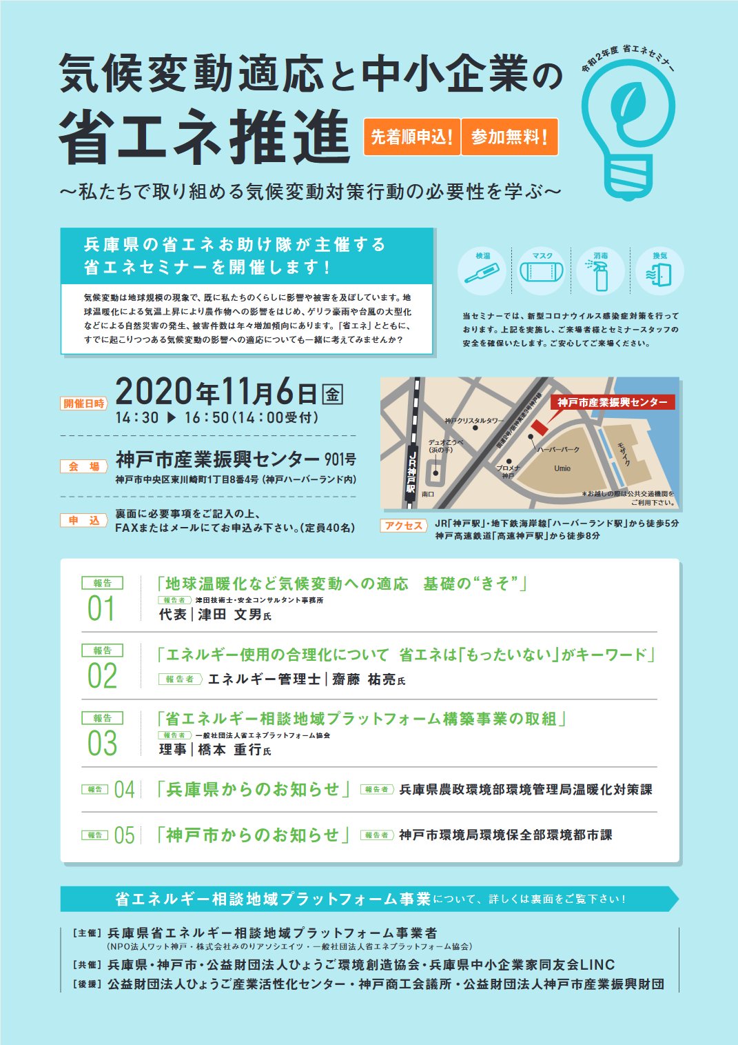 A Plat 気候変動適応情報プラットフォーム V Twitter 年11月6日 金 兵庫県 省エネセミナー 気候変動適応と中小企業の省エネ推進 私たちで取り組める気候変動対策行動の必要性を学ぶ 参加費無料 先着順 定員40名 Faxまたはメールで申込み 適応 気候
