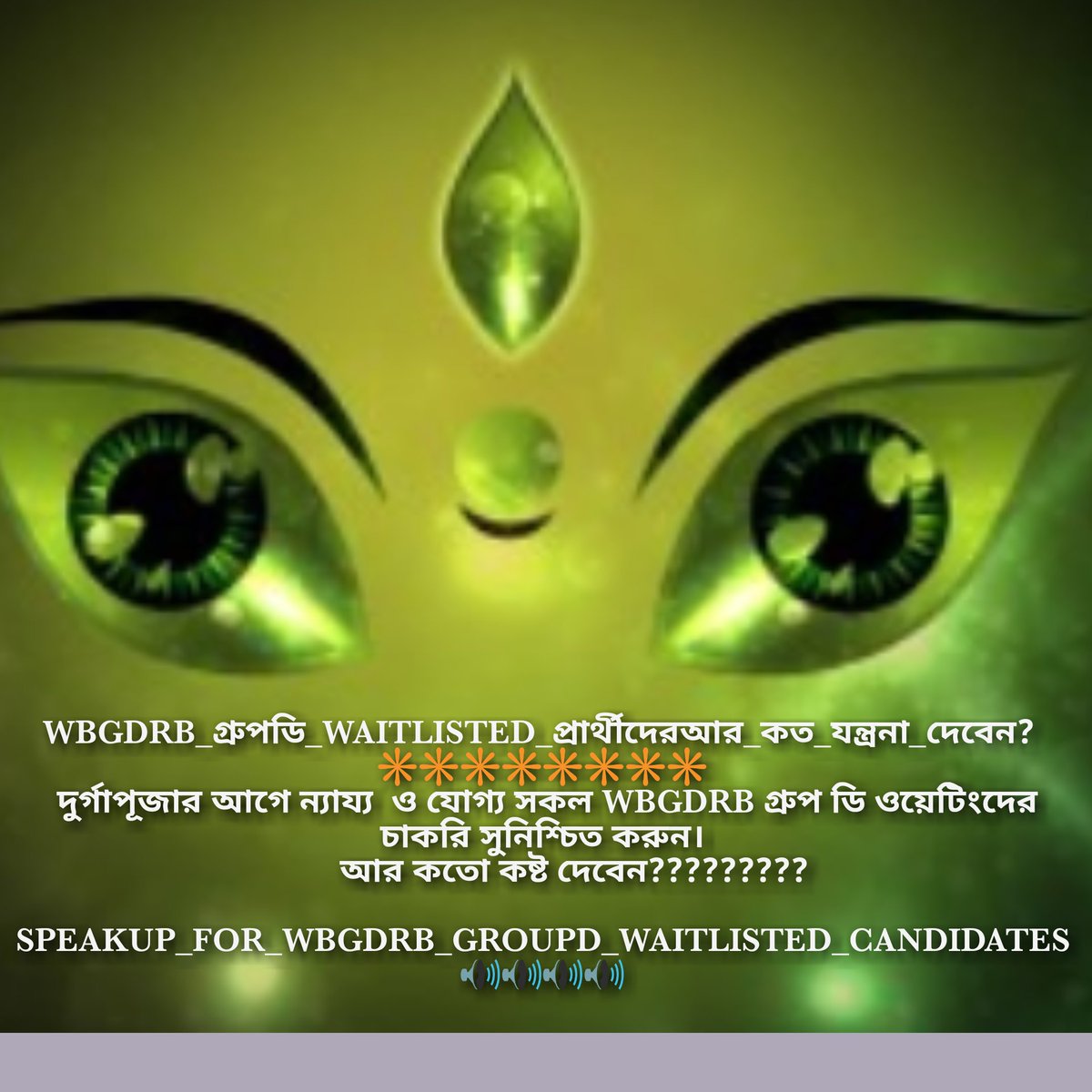 Anumoy9999's tweet photo. @BanglarGorboMB @MamataOfficial আমরা গ্রুপ ডি waitlisted প্রার্থীরা বেকারত্বের যন্ত্রনায় মরছি, সেদিকে একটু নজর দিন | 
#SPEAKUP_FOR_WBGDRB_GROUPD_WAITLISTED_CANDIDATES https://t.co/l5iCAFENYI