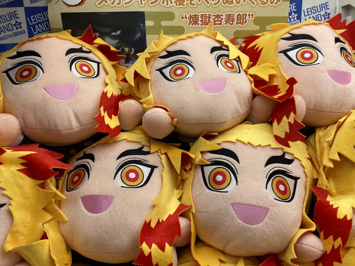 名古屋レジャーランド大高店 プライズ 鬼滅の刃 メガジャンボ寝そべりぬいぐるみ 煉獄杏寿郎 エクストラ寝そべりぬいぐるみvol 1入荷しました 名古屋レジャーランド大高店 プライズ 鬼滅の刃 メガジャンボ寝そべりぬいぐるみ 煉獄杏寿郎 エクストラ寝そべりぬいぐるみvol 1入荷しました