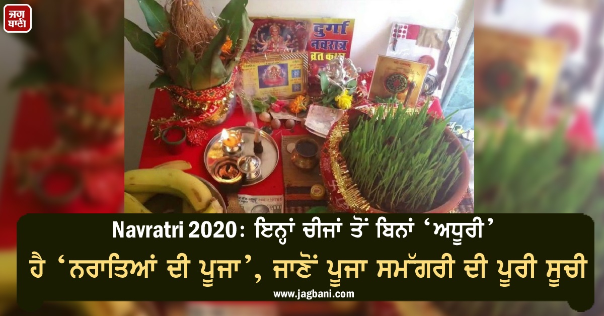 JagbaniOnline's tweet photo. Navratri 2020 : ਇਨ੍ਹਾਂ ਚੀਜਾਂ ਤੋਂ ਬਿਨਾਂ ‘ਅਧੂਰੀ’ ਹੈ ਨਰਾਤਿਆਂ ਦੀ ਪੂਜਾ, ਜਾਣੋਂ ਪੂਜਾ ਸਮੱਗਰੀ ਦੀ ਪੂਰੀ ਸੂਚੀ
https://t.co/6wkCAYy53t
#Navratri2020 #festivals #worship #Samagri #List https://t.co/y3e4IDv90v