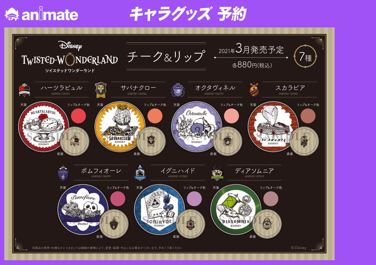 株式会社アニメイト 21年3月発売予定 ディズニー ツイステッドワンダーランド チーク リップ が予約受付開始 描きおこしのモチーフイラストを使用した チーク リップが登場です 使い切った後は ピアスなど小物入れとしても使用できます 詳細は