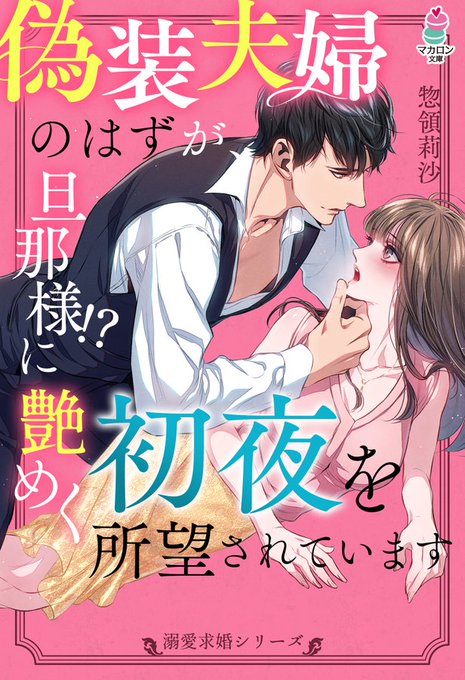 【お仕事情報】
2020年10月15日発売
マカロン文庫『【溺愛求婚シリーズ】偽装夫婦のはずが、旦那様!?に艶めく初夜を所望されています』
(著:惣領莉沙)

表紙を担当させていただきました!💪

https://t.co/8567z0nzCu 