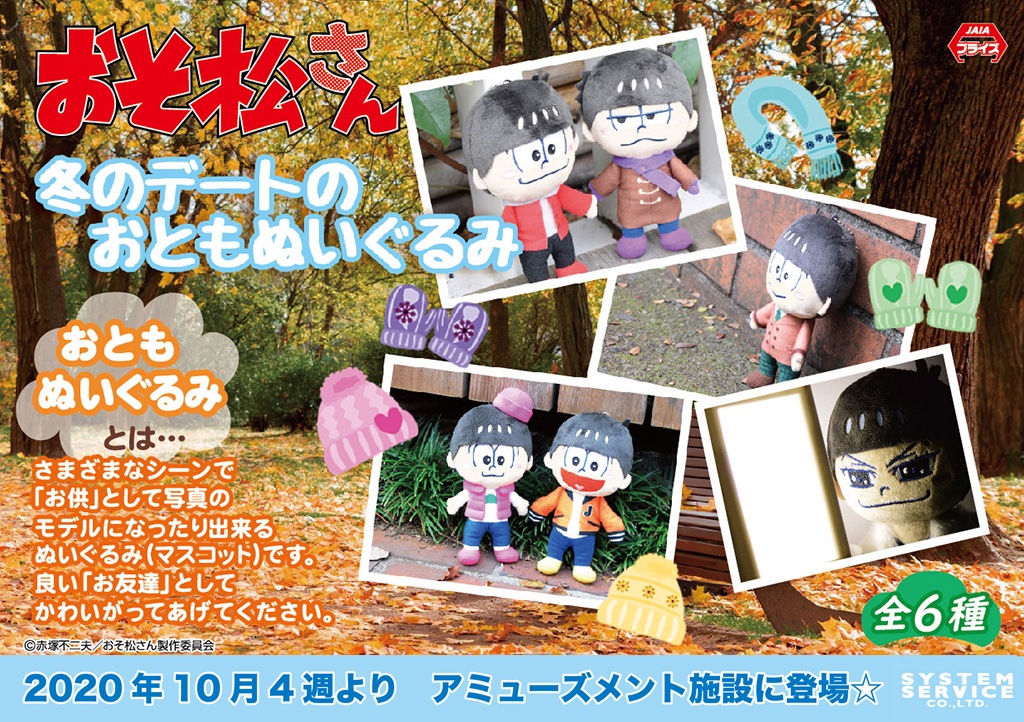 公式 システムサービス オトメ班 プライズ 10月4週登場 おそ松さん 冬のデートのおとも ぬいぐるみ 公園の散歩やカフェなど いろんな場所のお供にゼヒ ゲームセンターでget 導入店情報はコチラ T Co H8r41sixf8 おそ松さん おともぬい