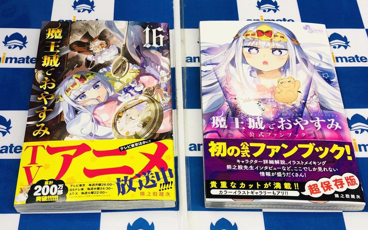 アニメイト秋葉原 アルバイトスタッフ募集中 書籍新刊情報 少年サンデーコミックス より 魔王城でおやすみ １６ 魔王城でおやすみ 公式ファンブック 発売中です 是非アニメと合わせてご確認ください T Co T0gyotr84z Twitter