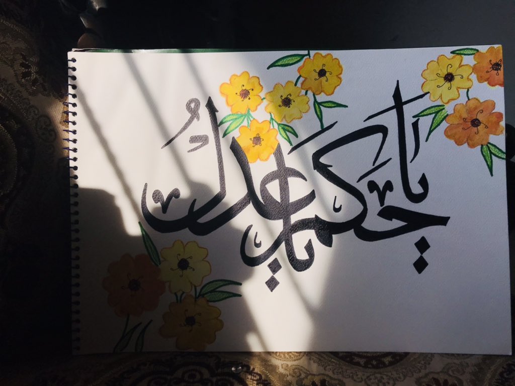 CalligraphyByMB's tweet photo. “یاحکم یااللہ” 
“The Judge, the giver of Justice”

“یاعدل یااللہ”
“The Utterly Just”

#NamesOfAllah #99NamesOfAllah #Allah #Rahman #Raheem @salaamyofficial #CalligraphyByMB #MalaikasCalligraphy #Love #Artista #PictureOfTheDay #JummahMubarak #JummahKareem https://t.co/jKW4hSgi6q