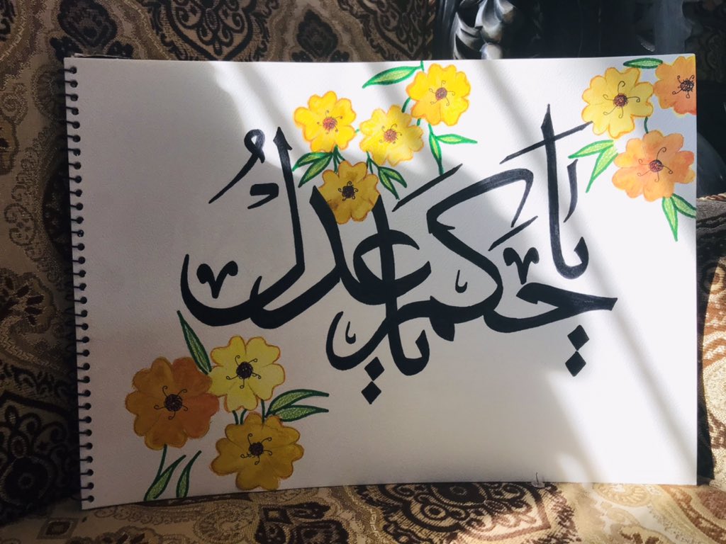 CalligraphyByMB's tweet photo. “یاحکم یااللہ” 
“The Judge, the giver of Justice”

“یاعدل یااللہ”
“The Utterly Just”

#NamesOfAllah #99NamesOfAllah #Allah #Rahman #Raheem @salaamyofficial #CalligraphyByMB #MalaikasCalligraphy #Love #Artista #PictureOfTheDay #JummahMubarak #JummahKareem https://t.co/jKW4hSgi6q