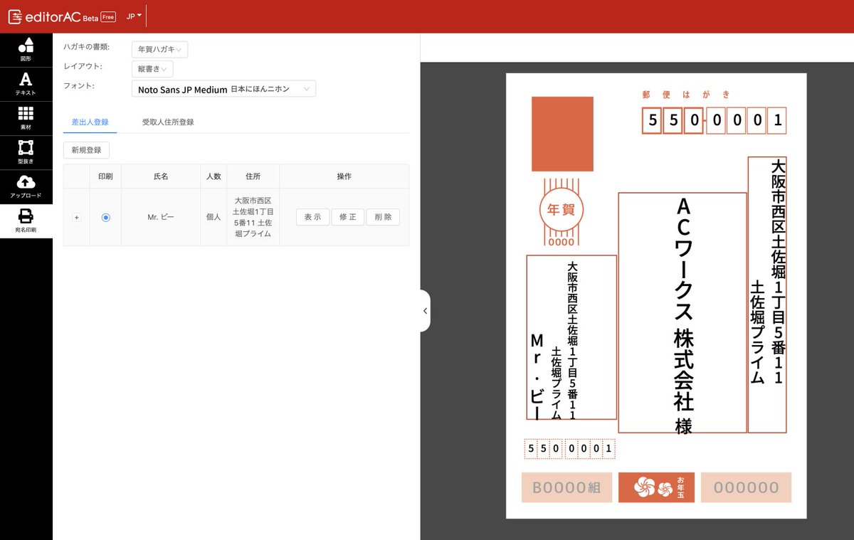 Acワークス株式会社 今日はお知らせたくさん 無料デザインツールeditoracに 宛名印刷機能 がつきました これで 年賀状は表も裏もeditoracで完結 かわいい年賀状のテンプレートもたくさんあるので ぜひ使ってくださいね T Co Acワークス株式会社 今日はお知らせたくさん 無料デザインツールeditoracに 宛名印刷機能 がつきました これで 年賀状は表も裏もeditoracで完結 かわいい年賀状のテンプレートもたくさんあるので ぜひ使ってくださいね T Co
