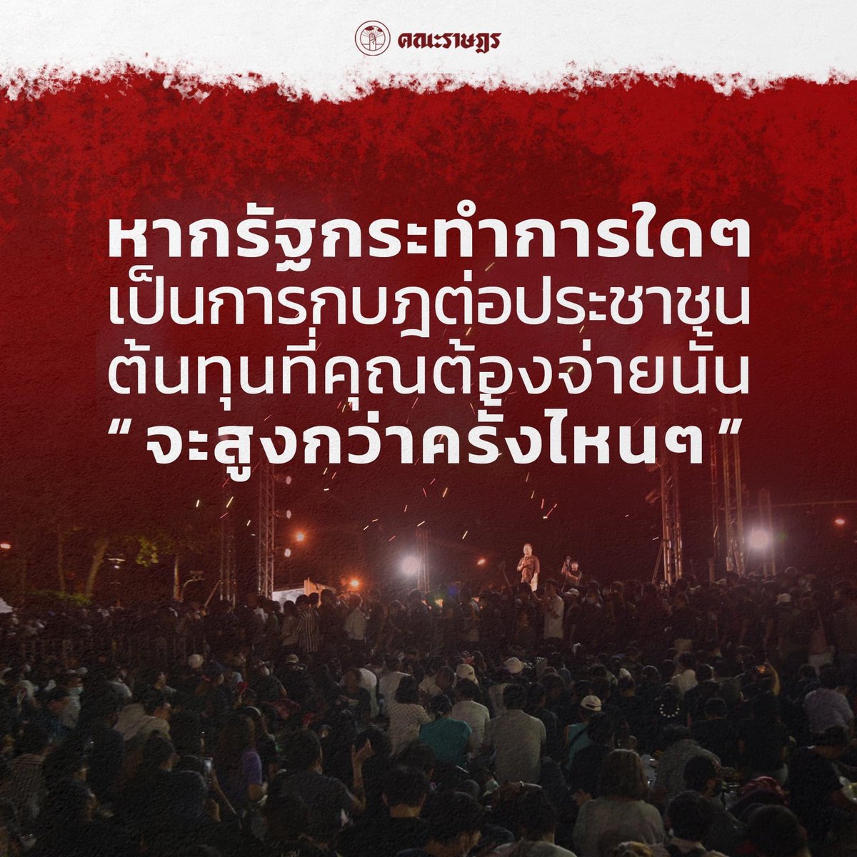 kaveedowpluto's tweet photo. หากรัฐกระทำการใดๆ
หากรัฐเป็นกบฎต่อประชาชน

ขอให้ทุกคนจับตาสถานการณ์ในตอนนี้ หากมีการกระทำการใดๆ ขอให้ประชาชนลุกขึ้นมาต่อต้านอย่างถึงที่สุด กงล้อแห่งประวัติศาสตร์ สายธารแห่งการเปลี่ยนแปลงเกิดขึ้นแล้ว และมันจะไม่มีวันไหลย้อนกลับ!
Cr.เยาวชนปลดเเอก
#16ตุลาไปราชประสงค์ https://t.co/IXqA31YTfh