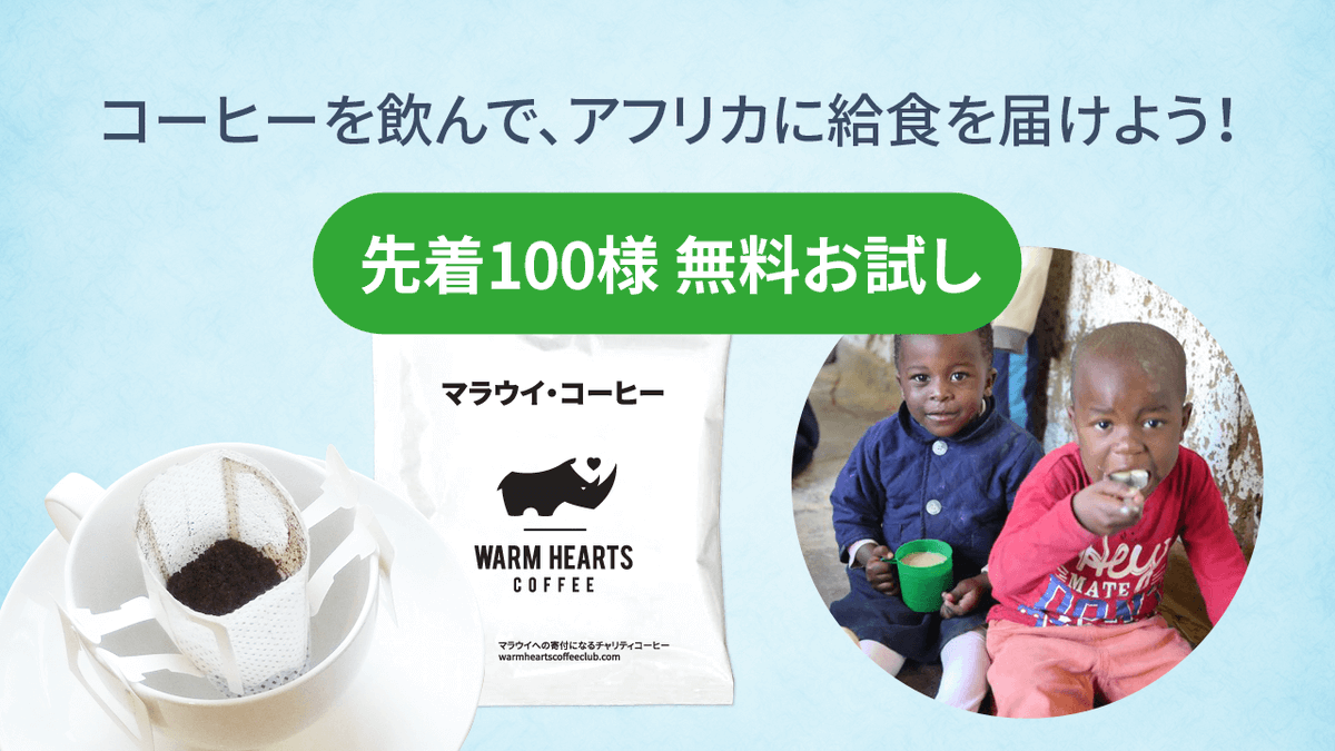 🎁おいしいコーヒーを飲んでアフリカに給食を届けようキャンペーン‼
／
フォロー&amp;RTで
ドリップバッグコーヒー先着100名様無料お試し☕
＼
【応募方法】
<a href="/WarmClub/">Warm Hearts｜100％チャリティコーヒー【公式】</a>をフォローして
11/1までにこのツイートをいいね＆RT
※WarmClubのコーヒーを飲んだことがない人限定

詳細
charity-coffee.jp/social-media-c…