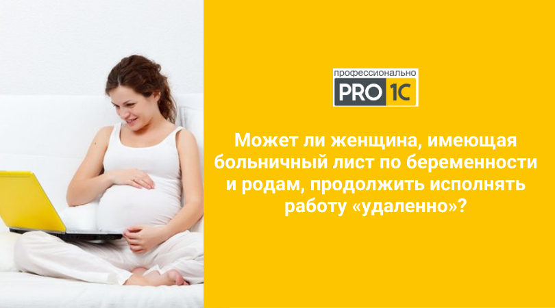 Родам и беременности предприятие. Лист по беременности и родам. Беременность и роды больничный. Рейтинг по беременности.