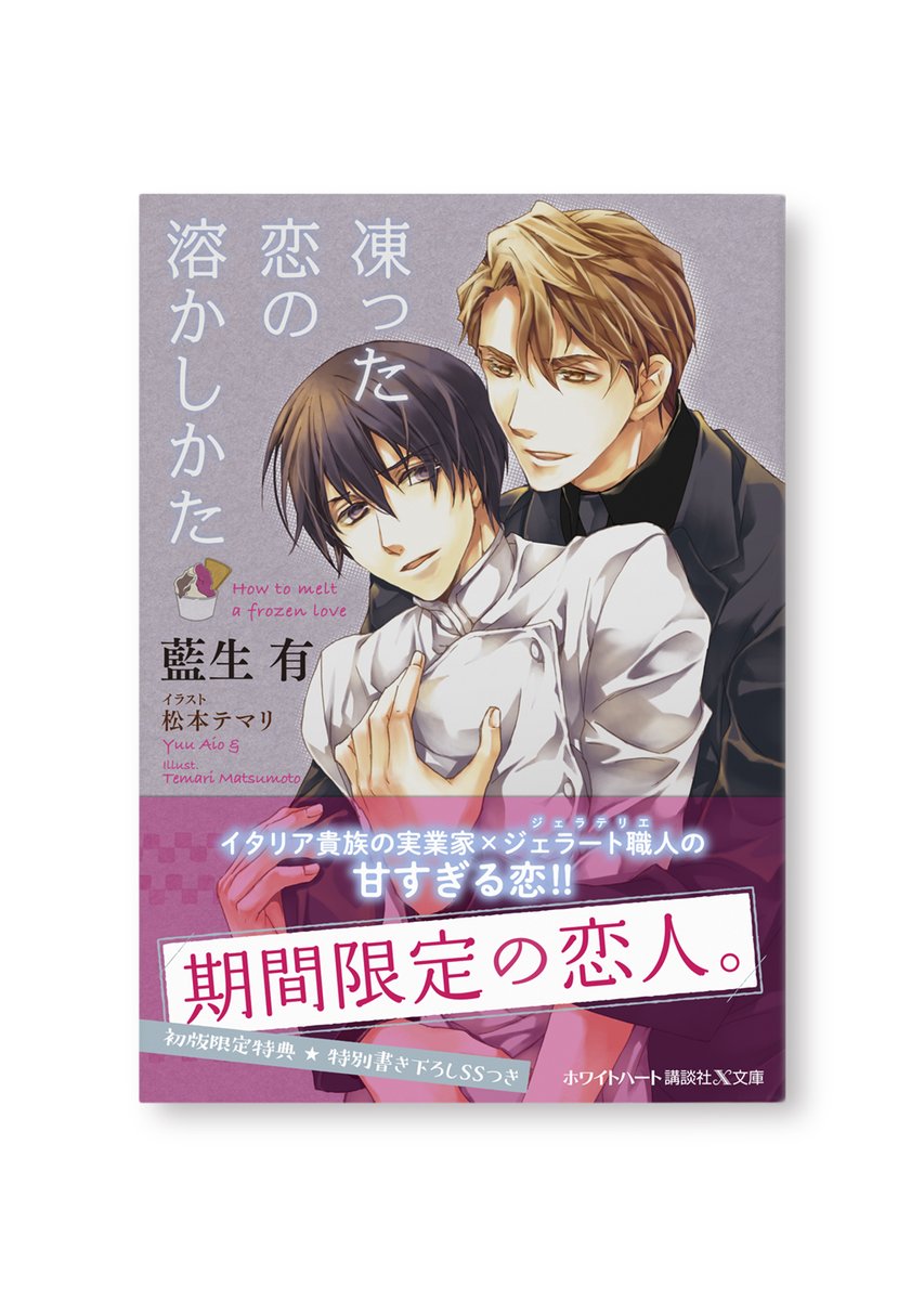 藍生有 x文庫ホワイトハート 凍った恋の溶かしかた 10月発売 Aio U Twitter 藍生有 x文庫ホワイトハート 凍った恋の溶かしかた 10月発売 Aio U Twitter