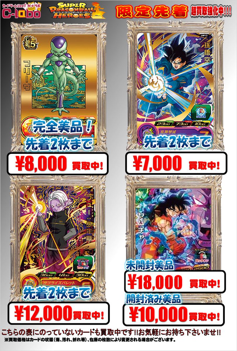 カードラボマルイ海老名店 オンラインデュエルスペース稼働中 در توییتر Dbh担当です プロモも買取募集中です Gdpb 44 フリーザ 8 000円買取 Ump 77 孫悟空 7 000円買取 Bmp 11 フュー 少年期 12 000円買取 Hum4 22 ヤムチャ 10 000円買取 買取お カードラボマルイ海老名店 オンラインデュエルスペース稼働中 در توییتر Dbh担当です プロモも買取募集中です Gdpb 44 フリーザ 8 000円買取 Ump 77 孫悟空 7 000円買取 Bmp 11 フュー 少年期 12 000円買取 Hum4 22 ヤムチャ 10 000円買取 買取お