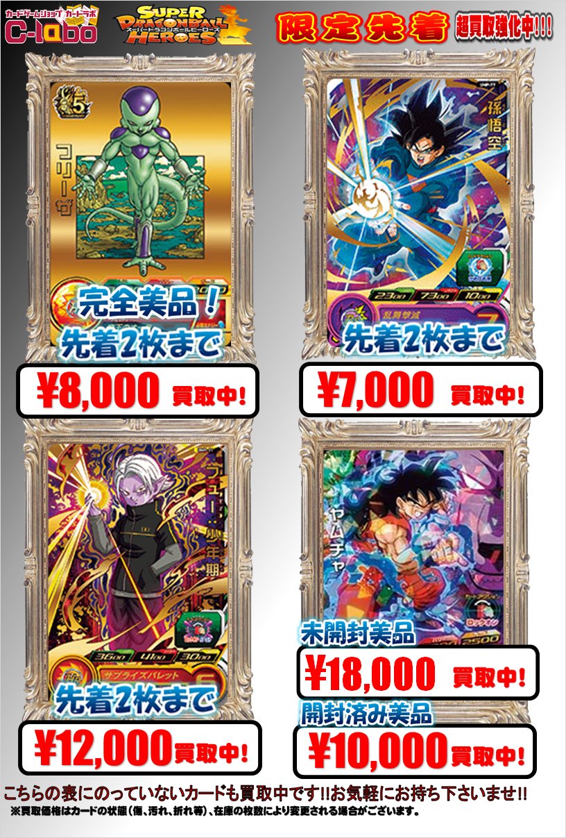 カードラボマルイ海老名店 オンラインデュエルスペース稼働中 Dbh担当です プロモも買取募集中です Gdpb 44 フリーザ 8 000円買取 Ump 77 孫悟空 7 000円買取 Bmp 11 フュー 少年期 12 000円買取 Hum4 22 ヤムチャ 10 000円買取 買取