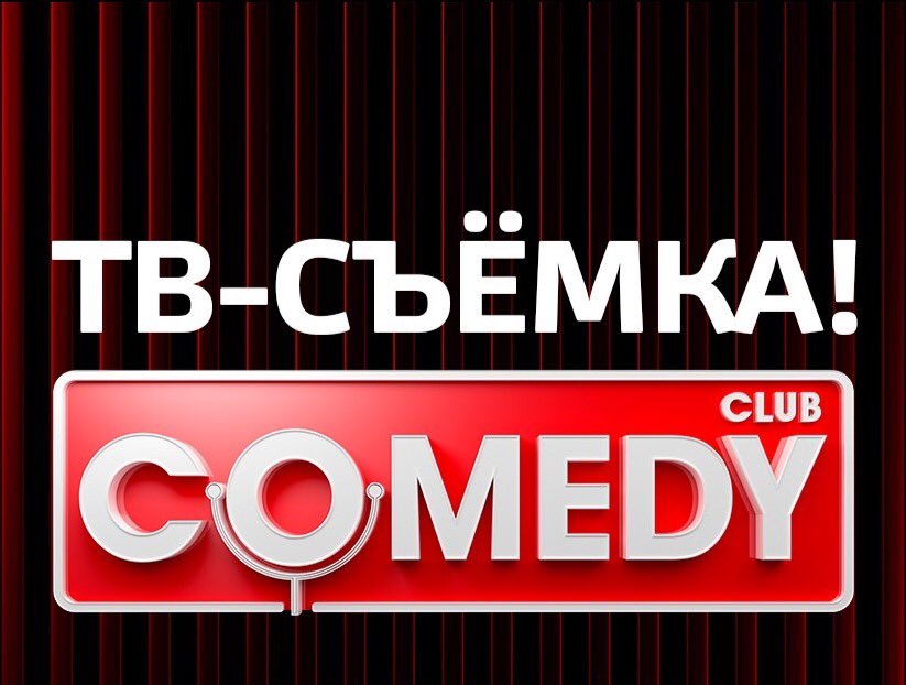 Билеты на съемки Камеди Клаб
