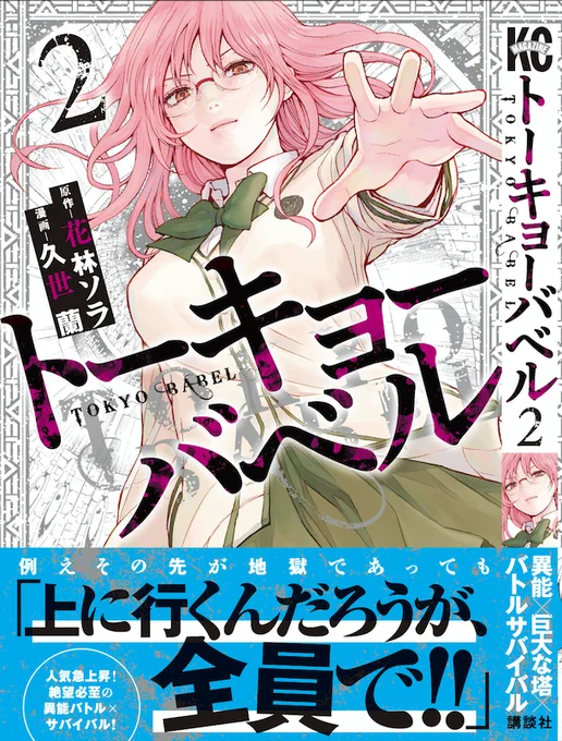 本日 #トーキョーバベル 2巻が無事発売しました!
女の子で表紙を飾るのは凄く久しぶりだったので楽しかったです😊告知イラスト描けなかったのが心残りですが、今回も沢山修正加筆しているので何卒よろしくお願いします〜!
Amazon
https://t.co/QtGj5TQ3YT…

楽天市場
https://t.co/9VrEZuTWl8 