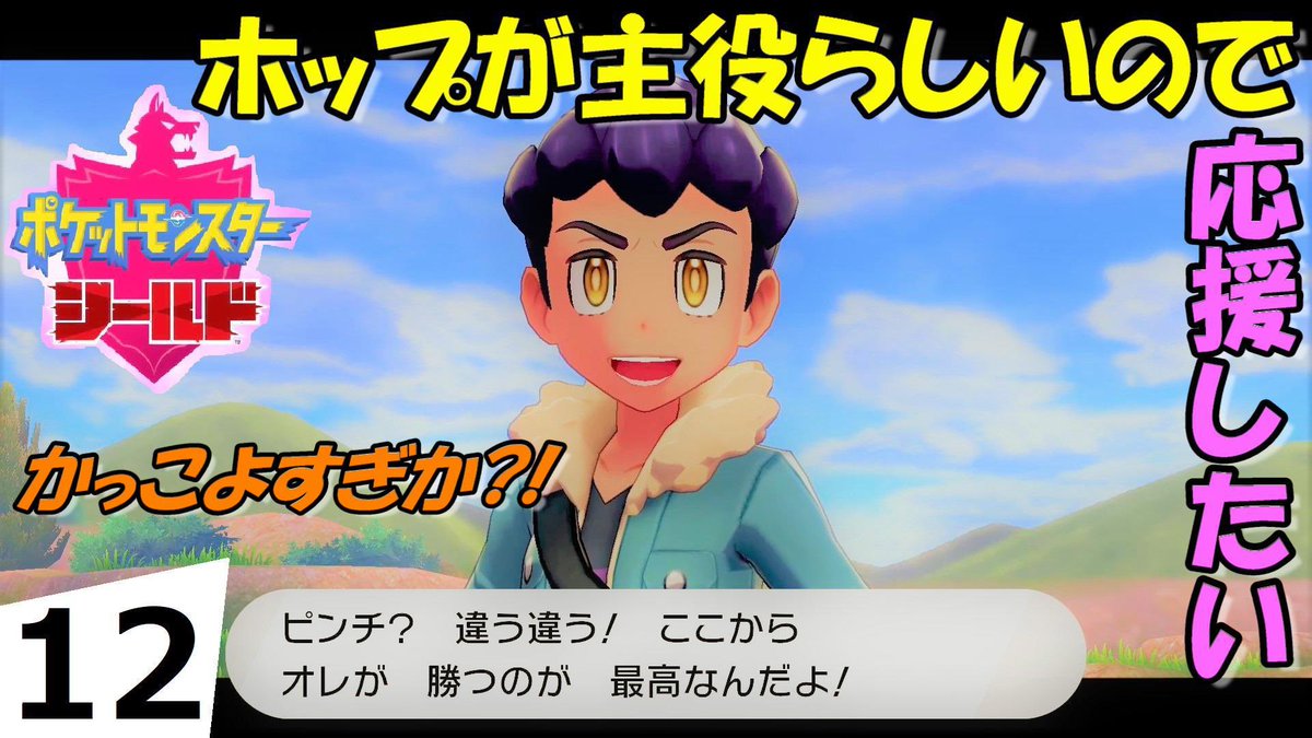 マデーロ マデーロ ルイージマンション3 ルイージマンション マリオ スイッチ ルイージマンション3実況もやってます ポケモン実況はスレの上に最新話を公開 まだ3戦目にしてホップが主人公すぎるw かっこよすぎか 再生リスト T Co