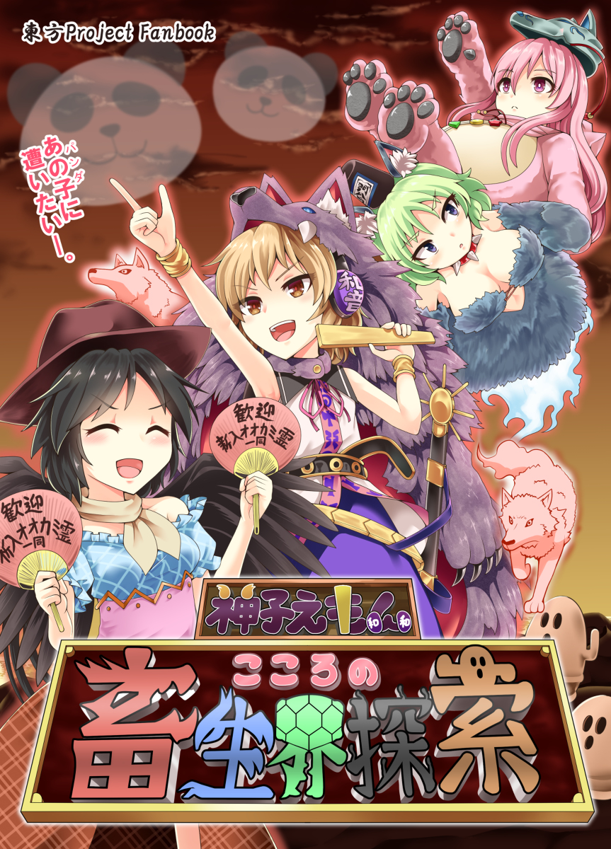 【秋季例大祭】神子えもん～こころの畜生界探索【新刊】 #東方 #豊聡耳神子 #秦こころ #蘇我屠自古 #サンプル #秋例大祭 #驪駒早鬼 https://t.co/SBoqDnZpFk 