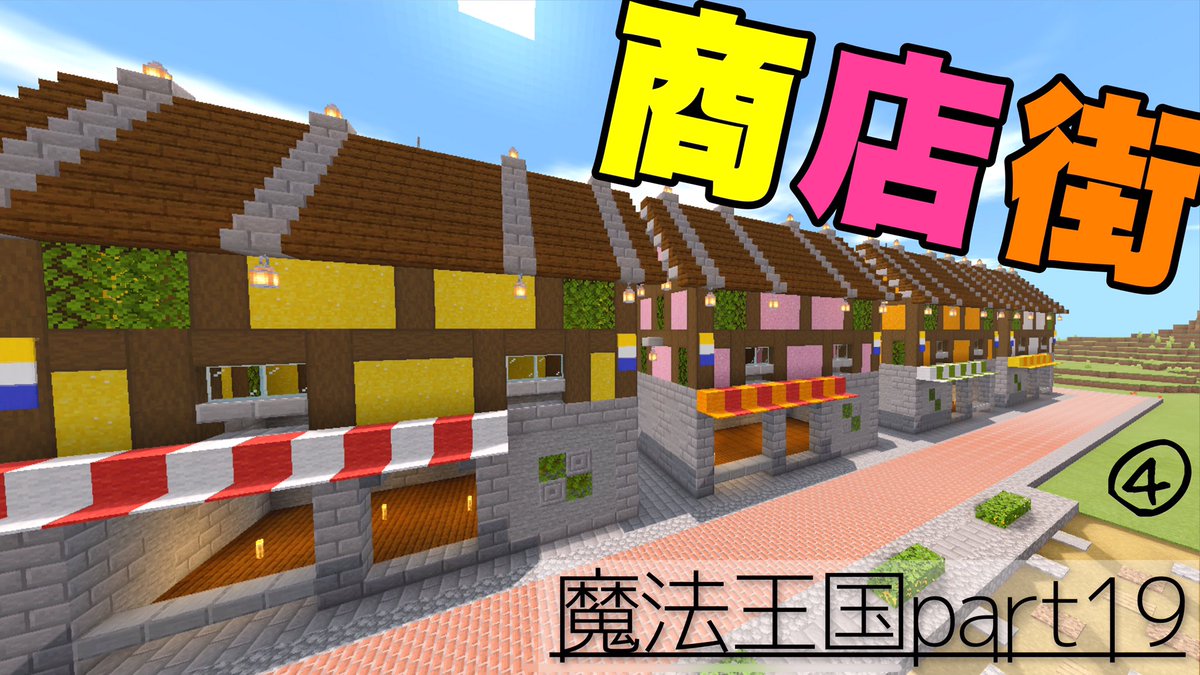 そち ゲーム実況 マインクラフト 商店街 魔法王国創世記 19 T Co W8skcuhzq1 まさかの商店街の続編です マイクラ マインクラフト マイクラpe マインクラフトpe 建築 おしゃれ おしゃれ建築 魔法王国 動画投稿 マイクラ実況