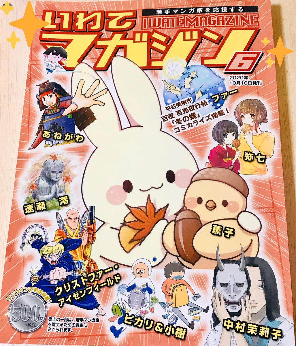 私もいわてマガジン6号ゲットしておりましたー!
弥七さんの漫画が読めて嬉しい!可愛い座敷童ちゃんたち、そして切なさもあり…素敵でした🙏✨ 