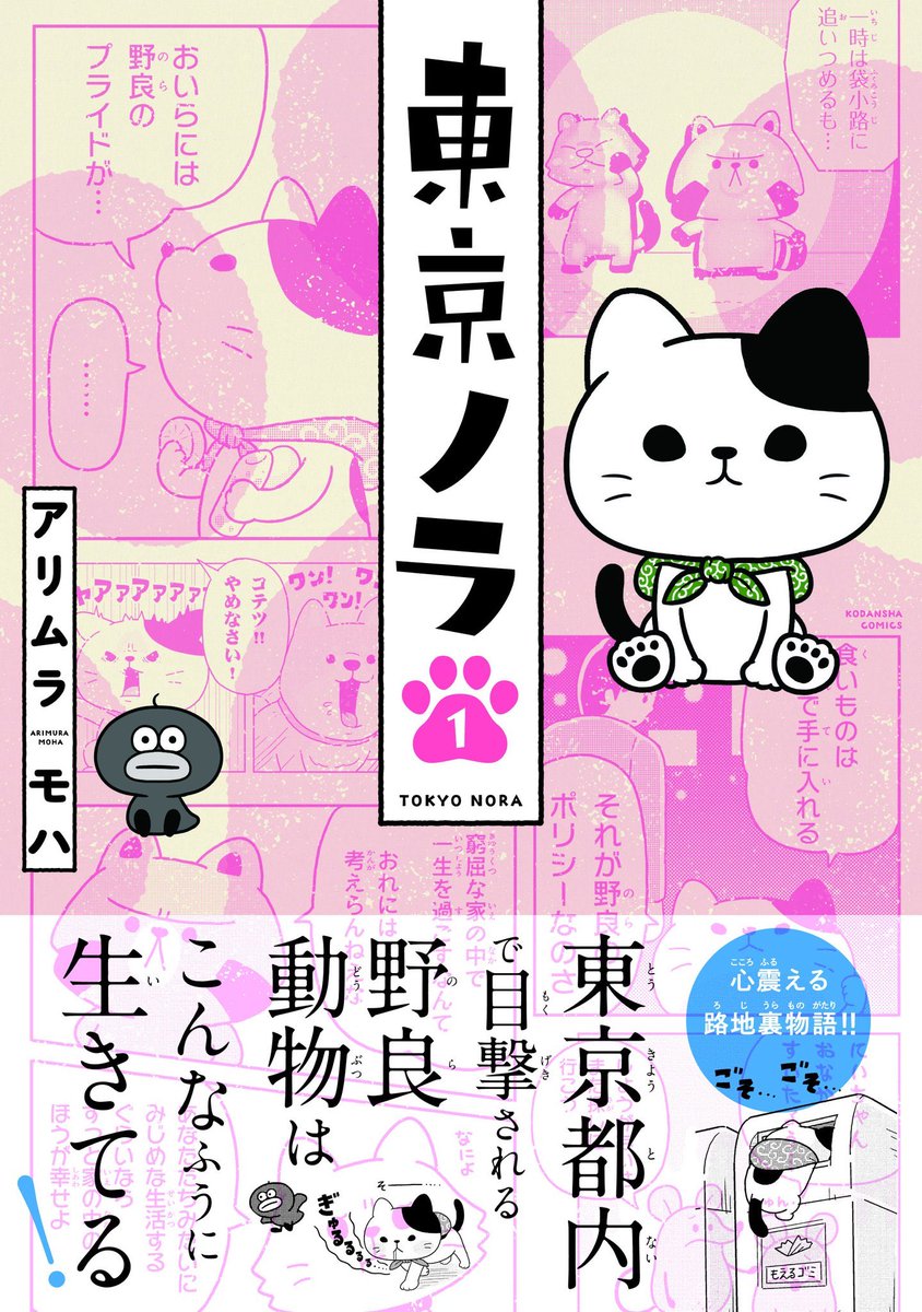 【お知らせ】なかよしで連載中のショート漫画「東京ノラ」の単行本1巻が10/23(木)に発売されます!ぜひ読んでください!??
https://t.co/abYZpe0sLb