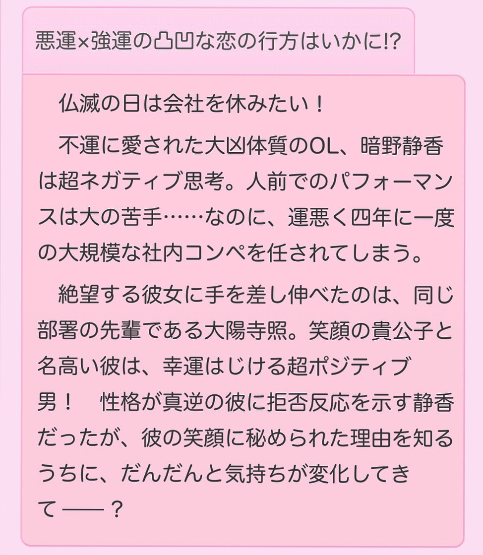 星奏なつめ 新刊 大凶ちゃんと太陽くん 発売中 10月24日発売 大凶ちゃんと太陽くん 誰かじゃなくて君がいい の見本誌届きました イラストはけーしん様 Keisin が素敵に担当してくださっております 超ネガティブ女子vsポジティブ紳士 運と性格