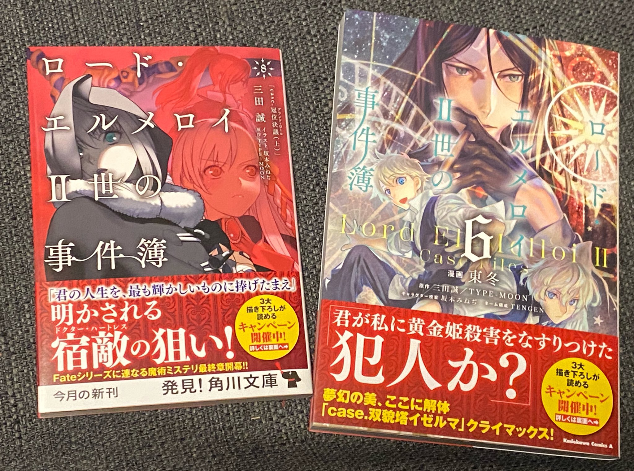 三田誠 12月31日 ロード エルメロイ 世の冒険 五巻発売 来週発売の角川文庫版 ロード エルメロイ 世の事件簿 コミック版事件簿の著者見本が届きました 年末発売予定の続編 ロード エルメロイ 世の冒険 にちなんだキャンペーンも開始