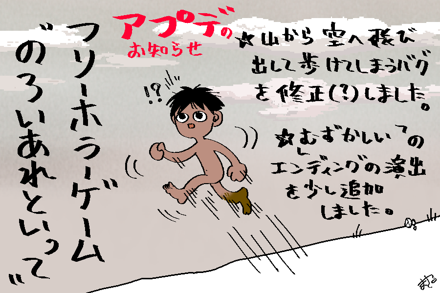 フリーゲーム「のろいあれといって」のむずかしいモードで山を飛び出し空を歩いてしまうバグを修正しました! / あと むずかしいクリア後の演出を若干増やしました #フリーゲーム #のろいあれといって  https://t.co/1kpq5CZQqB 1発でパシッと作れなくて申し訳ない...何卒～!🙌 