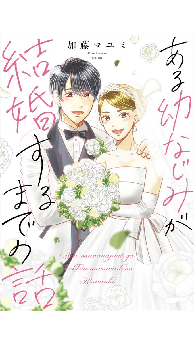 はうわー読みました??
人生すぎる最高???
#ある幼なじみが結婚するまでの話 