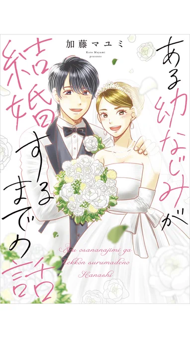 はうわー読みました??
人生すぎる最高???
#ある幼なじみが結婚するまでの話 