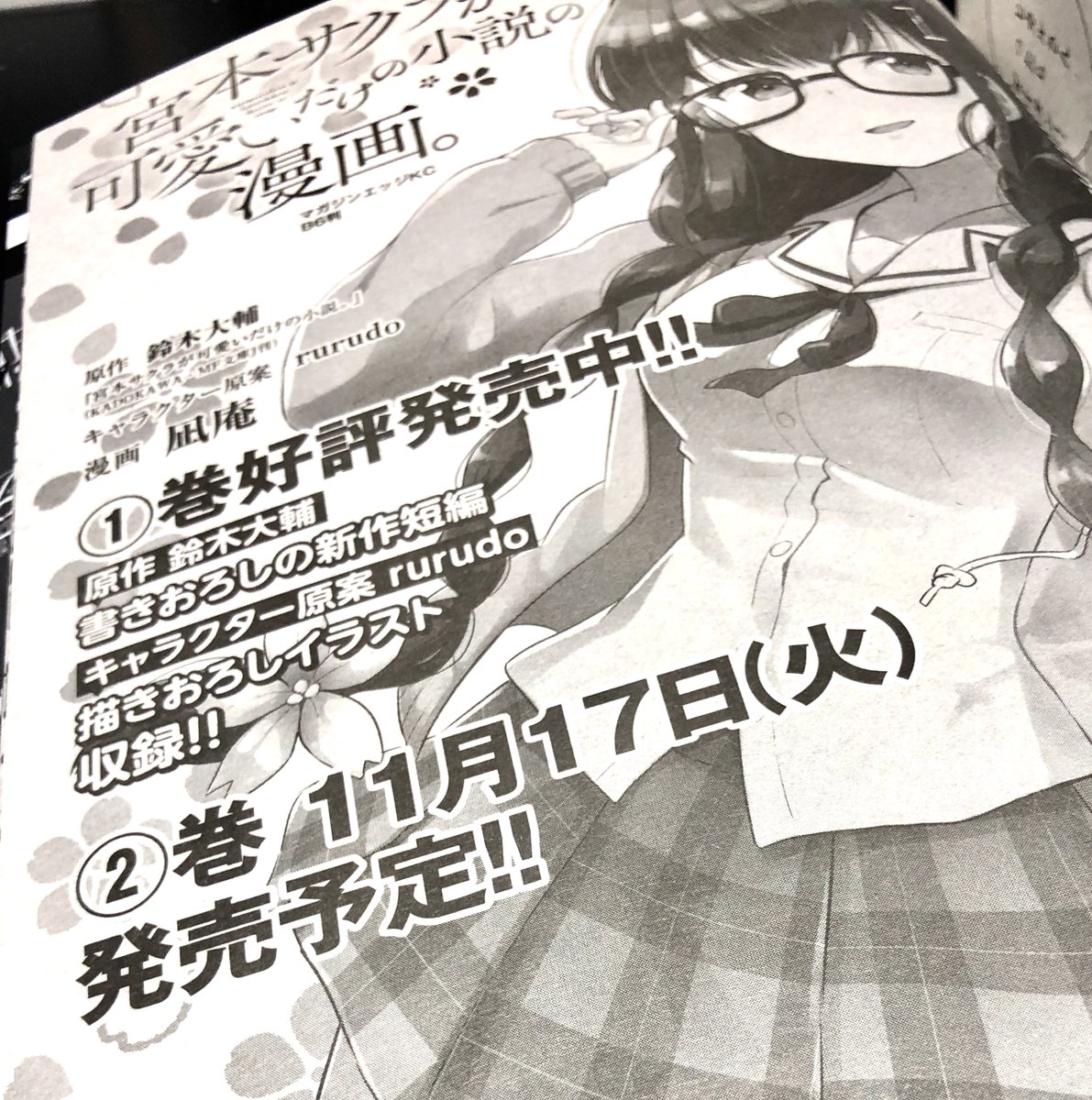 17日発売のマガジンエッジ11月、「宮本サクラが可愛いだけの小説の漫画。」19話と20話が載ってます。なんと今回で最終回!単行本2巻は来月でますよ! 
