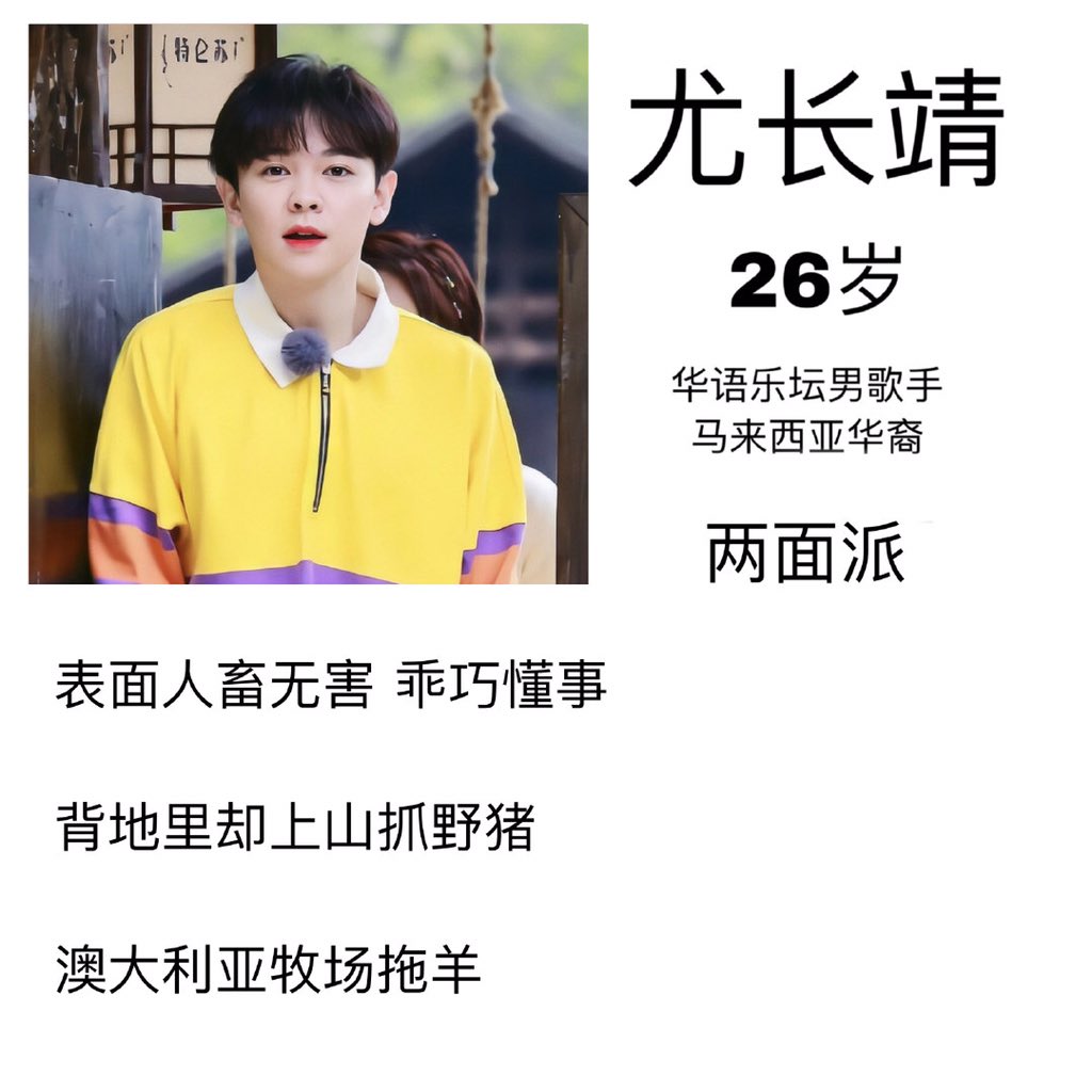 You Zhangjing 26 Years Old Mandopop Singer Malaysian Chinese Two-faced On the surface, he looks harmless and obedient. Behind the scenes, he went on the hill and grappled with a wild boar.Dragged a sheep at an Australian farm. (10)