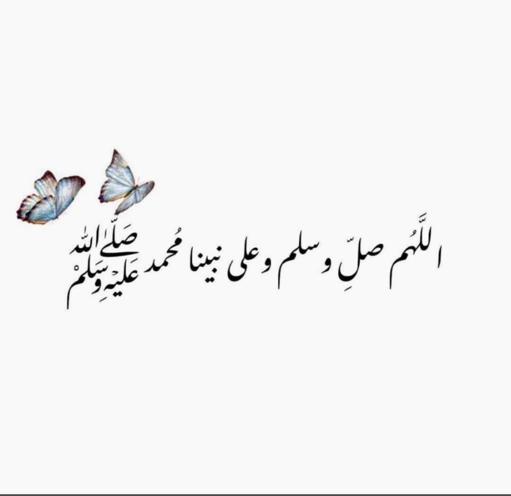 #جمعه_مباركه 
#يوم_الجمعة
صَلوا عَلى من أشرَق الكَوْن بنورِه ﷺ..💚☘