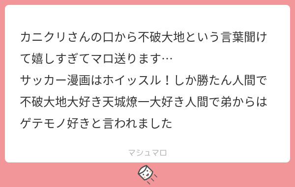 カニクリーミー ホイッスル は不破大地くん 真田一馬くん てか超好きだった夢小説サイト2つあっていまだに覚えてるけどページがないのツラい マシュマロを投げ合おう T Co Rlzecs5phw