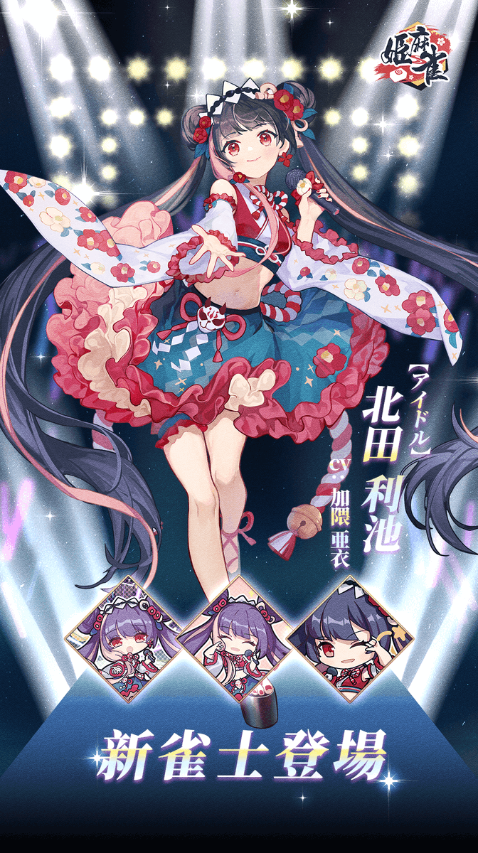 ট ইট র 姫麻雀 公式 キャラ紹介 私の好きな音楽は 実はロックなのです 意外ですか 名前 北田利池 身長 162cm 年齢 15歳 Cv 加隈亜衣 Aimausu 普段は言行がちょっと変で よくわからない言葉をよく言い出す ロックミュージックが好き 公式