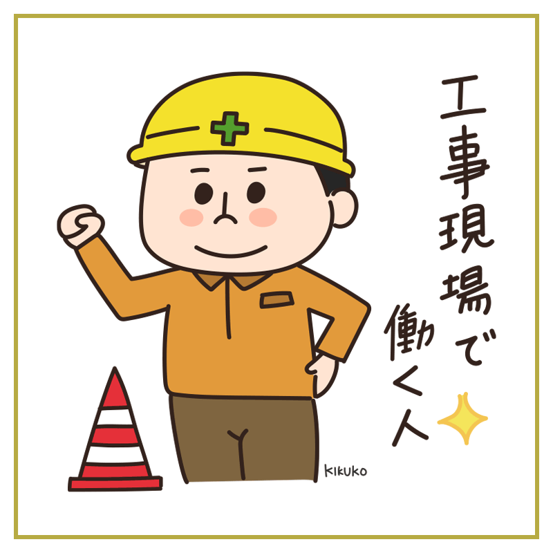 Kikuko イラストのお仕事募集中 工事現場で働くお兄さん たまに女性の方もいらっしゃいます 工事現場 働く人 お 仕事 イラスト イラスト好きさんと繋がりたい 一日一絵 ゆるい絵 Kikuko イラストのお仕事募集中 工事現場で働くお兄さん たまに女性の方もいらっしゃいます 工事現場 働く人 お 仕事 イラスト イラスト好きさんと繋がりたい 一日一絵 ゆるい絵