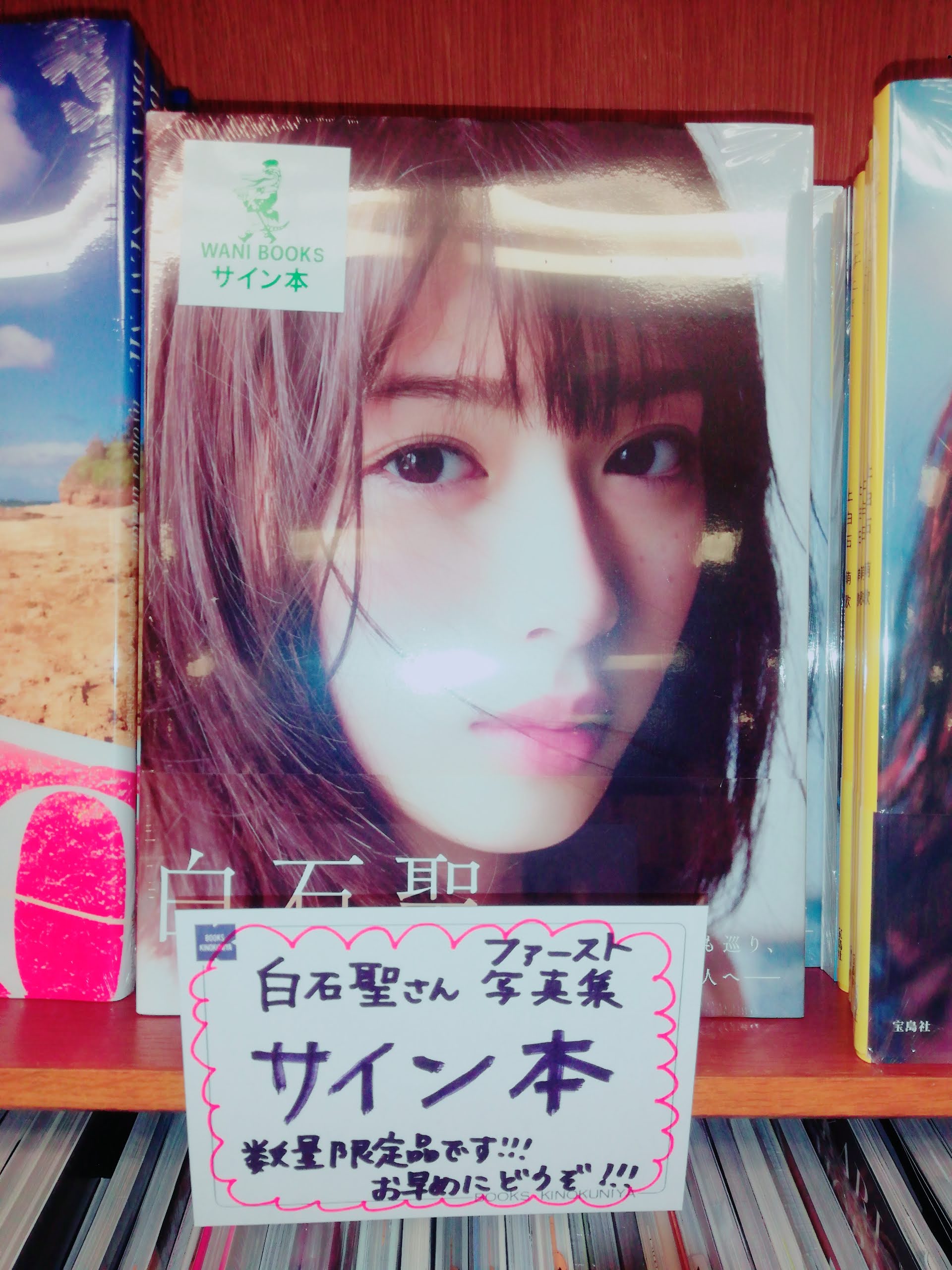 紀伊國屋書店福岡本店 в X: „【タレント】#白石聖 さんファ
