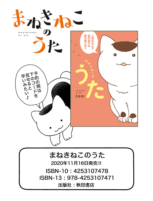 【お知らせ】
秋田書店様より、エレガンスイブで連載中の、『まねきねこのうた 』の単行本が発売されることになりました!
2020/11/16発売予定です!
どうぞよろしくお願い致します!
https://t.co/PkBNaNsxPy
(~続く~)