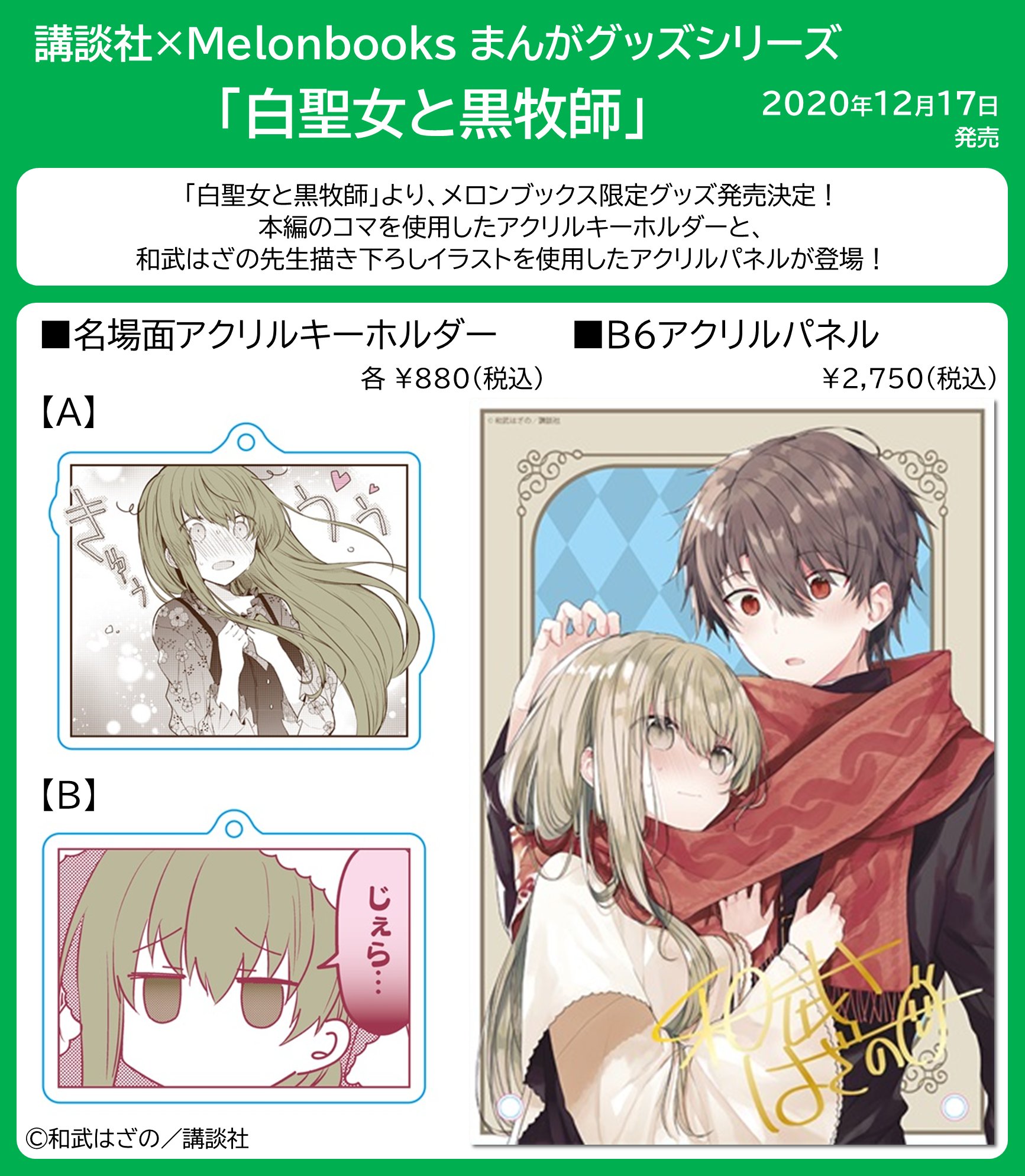白聖女と黒牧師 ミニ色紙 メロンブックス フェア特典