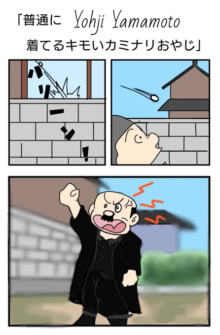 1ページ漫画
「普通にYohji Yamamoto着てるキモいカミナリおやじ」 