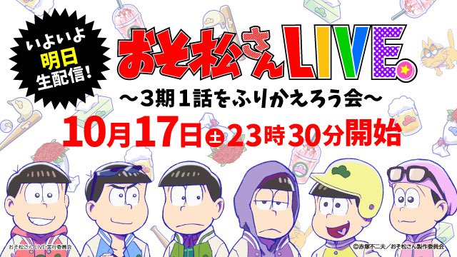 おそ松さん 公式アカウント No Twitter いよいよ明日生配信 おそ松さんlive ニコニコ生放送で10 17 土 23 30 ニコニコでの1話上映会 23 00 直後にハライチ岩井さん Iwaiyu Ki と第3期1話をふりかえろう 限定コラボギフトにはあのデザインが