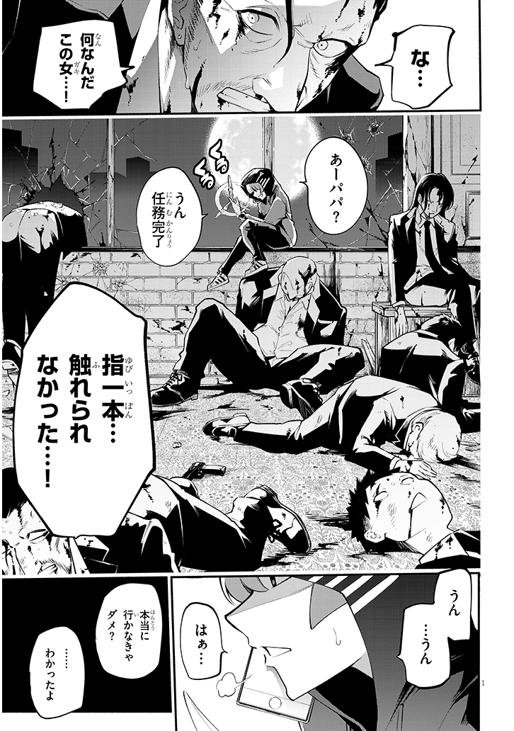 誰にも触られたことがない殺し屋JKの話
(1/5) 