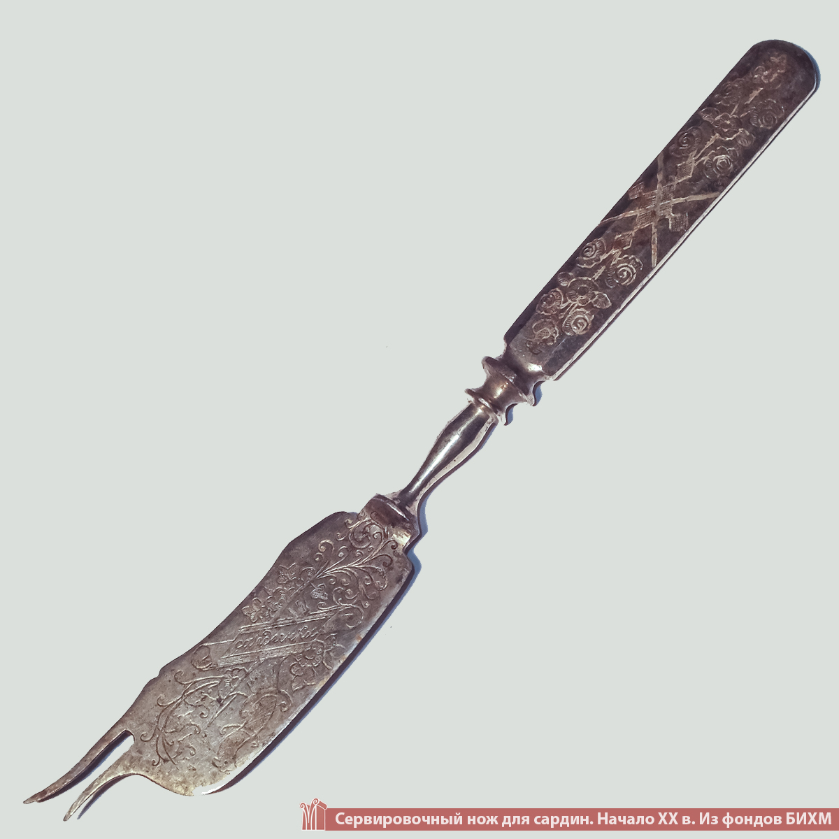 bihmmuseum's tweet photo. | ЭКСПОНАТ |

🍴 Перед нами столовый прибор для сервировки рыбных блюд, произведённый на Златоустовском оружейном заводе в начале XX века. Сам нож цельнометаллический, литой.

#БИХМ #БерезникиМузей #СервировочныйНож #Экспонат https://t.co/vBw5J6Ug4B