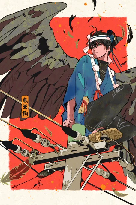 烏天狗様! 