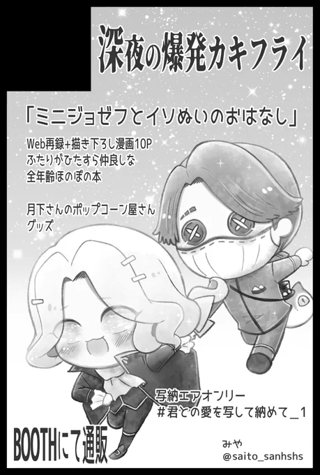 脱稿しました!というわけで写納エアオンリー参加させていただきます。
ミニジョとイソぬいのほのぼの漫画、Web再録+描き下ろし本です。エアオンリー当日にBOOTHでの通販を開始します。よろしくお願いします〜

#第1回写納エアオンリー参加表明
#君との愛を写して納めて_1 