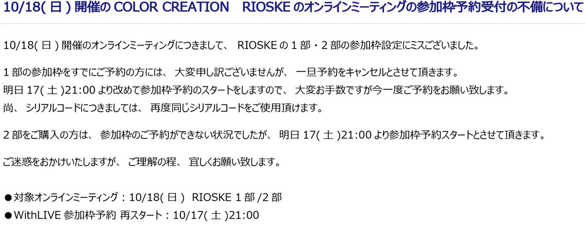 _COLORCREATION_'s tweet photo. 10/18(日)開催COLOR CREATION RIOSKEのオンラインミーティング1部＆2部の参加枠予約受付にミスがございました。
詳細は添付画像をご確認ください。

ご迷惑をおかけしてしまい、大変申し訳ございません。
ご理解の程、宜しくお願い致します。 https://t.co/iOYUTNVuBb