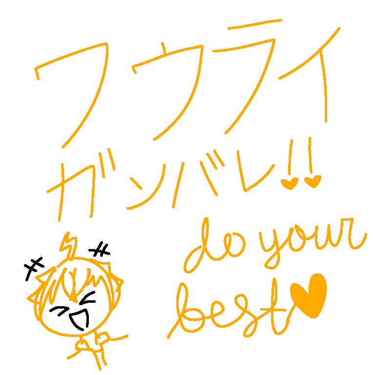 フウライいってらっしゃい