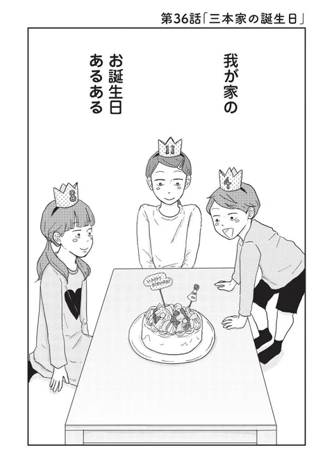 #ご成長ありがとうございます 三本阪奈  
先週更新分の最新36話「三本家の誕生日」は、もう読んでいただきましたか⁉
三本家の皆さんの年に一度の過ごし方とは♪

https://t.co/NWMquzjpVg #ご成長ありがとうございます～三本家ダイアリー 