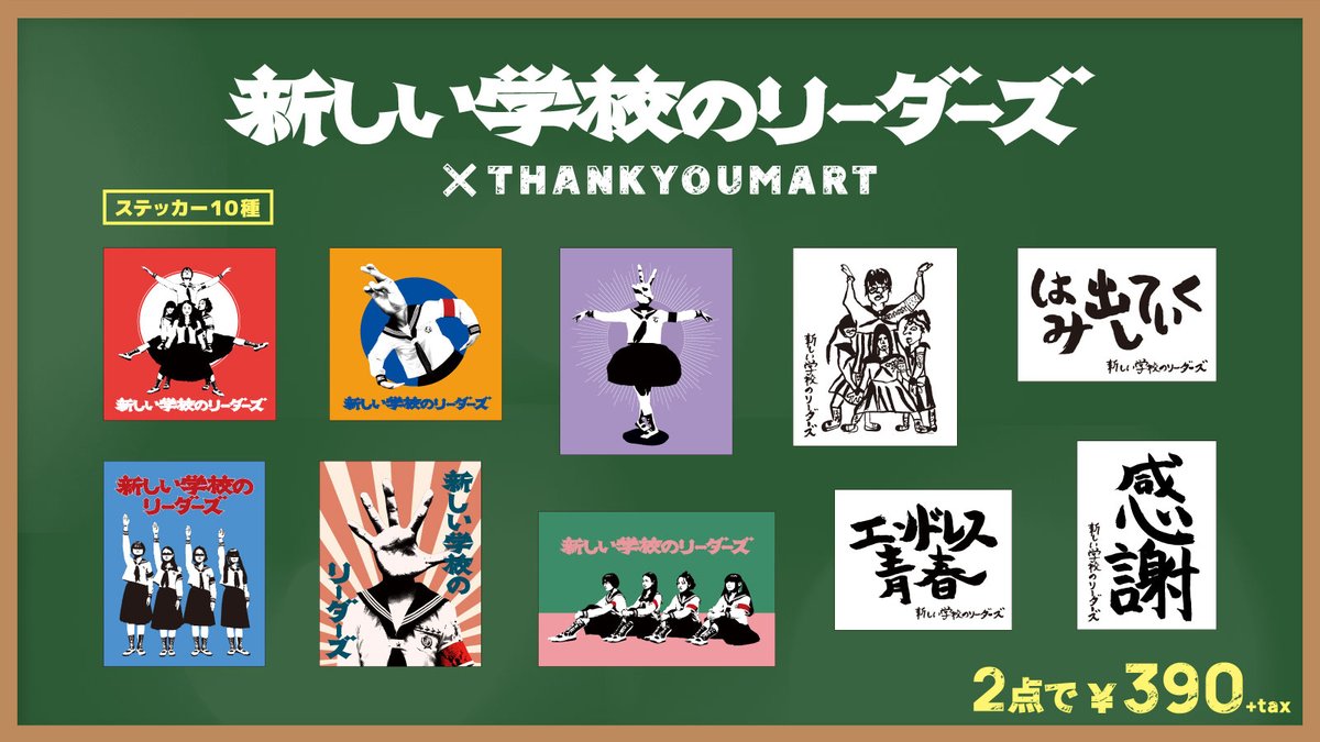 新コラボ ／ 『新しい学校のリーダーズ』 ✖サンキューマート🏫 社会に