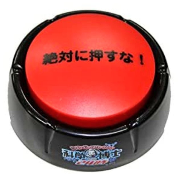 絶対に押すなボタン