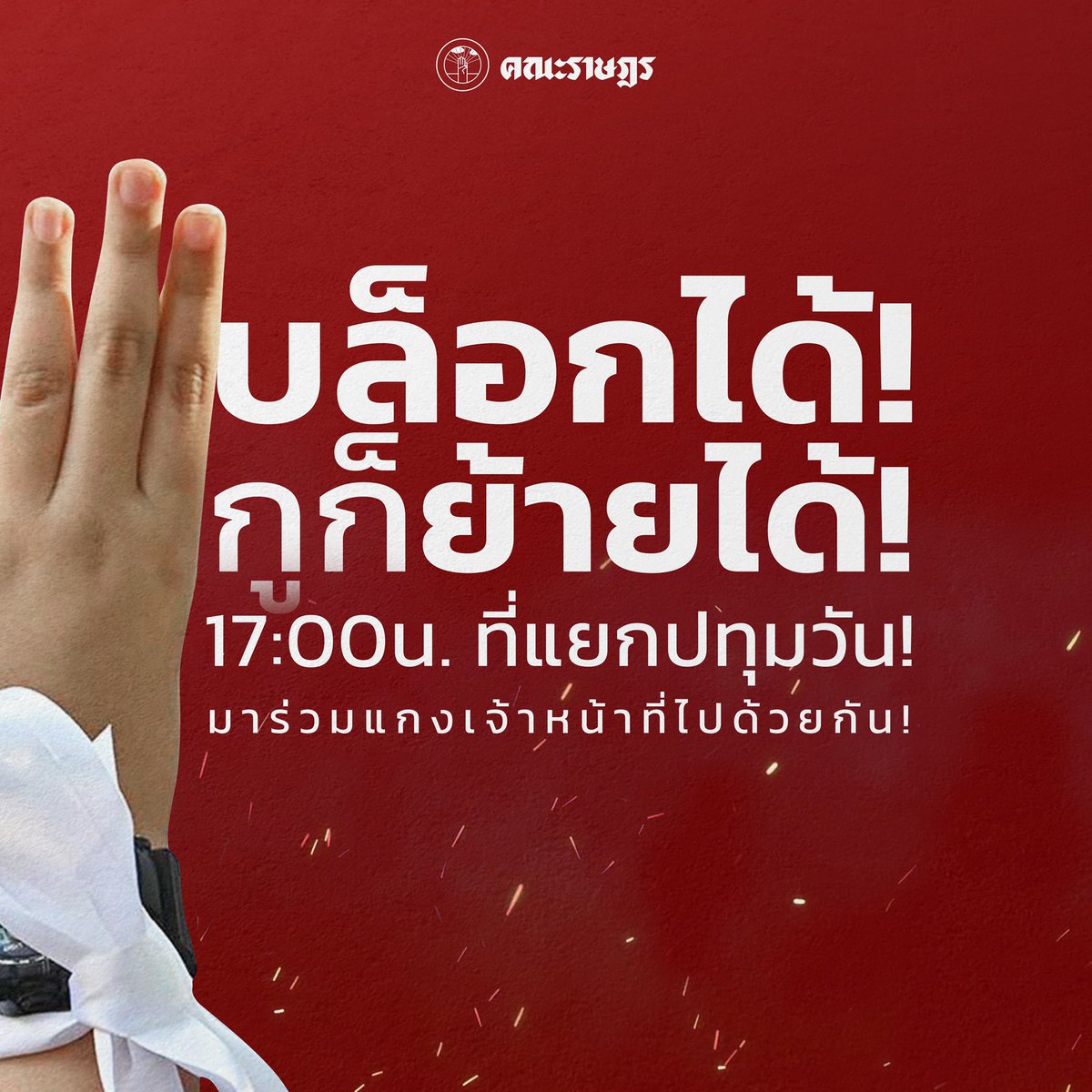 FreeYOUTHth's tweet photo. บล็อกได้ก็ย้ายได้!
ขอย้ำ 17:00น. พร้อมกันที่แยกปทุมวัน!
โปรดติดตามข่าวสารอย่างเป็นทางการที่เพจเยาวชนปลดแอก!
โปรดร่วมกันช่วยกระจายข่าวไปแก่คนทุกช่วงวัย!
.
แกงหม้อใหญ่ไฟกระพริบ! เก็บของให้ทันนะค��คุณตำรวจ!
－
จาก #16ตุลาไปราชประสงค์
เป็น #16ตุลาไปปทุมวัน !
#คณะราษฎร https://t.co/J2heBYlFvk